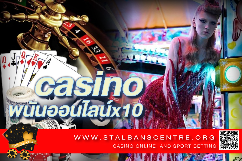 casinoพนันออนไลน์x10